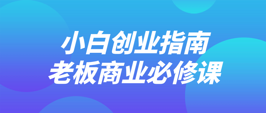 小白创业指南老板商业必修课-源码巴士