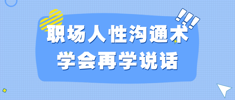 职场人性沟通术学会再学说话-源码巴士