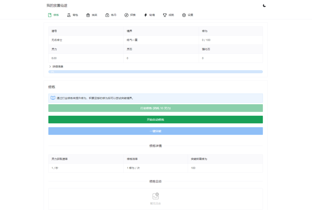我的放置仙途 修仙类网页文字游戏源码 PC+H5自适应-源码巴士