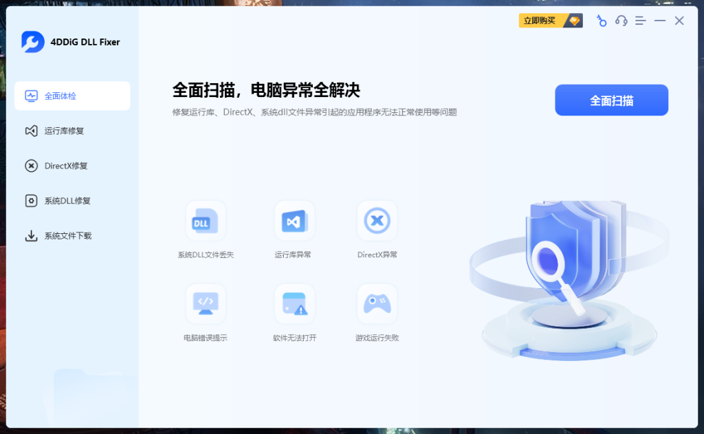 全能DLL修复工具-4DDiG DLL Fixer-源码巴士